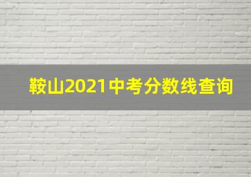 鞍山2021中考分数线查询