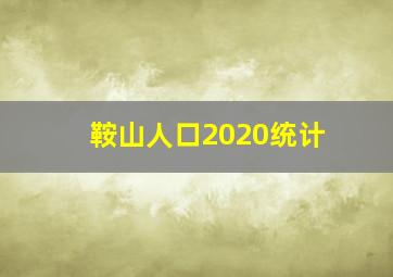 鞍山人口2020统计