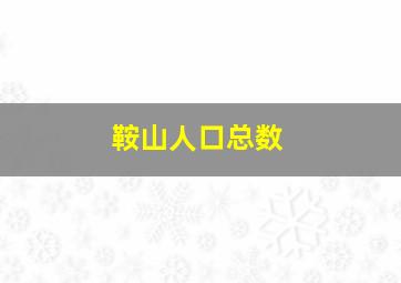 鞍山人口总数