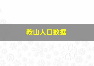 鞍山人口数据