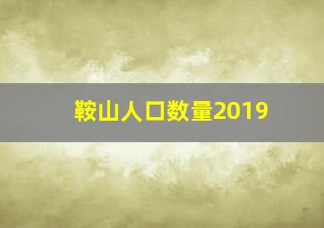 鞍山人口数量2019