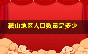 鞍山地区人口数量是多少