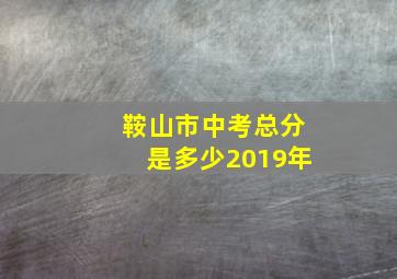 鞍山市中考总分是多少2019年