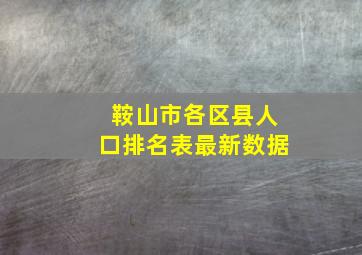 鞍山市各区县人口排名表最新数据