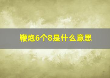 鞭炮6个8是什么意思