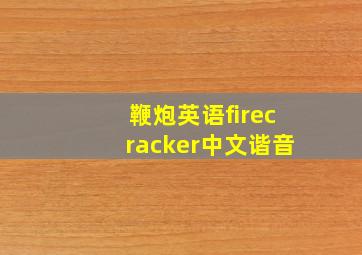 鞭炮英语firecracker中文谐音