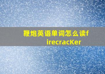 鞭炮英语单词怎么读firecracKer