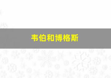 韦伯和博格斯