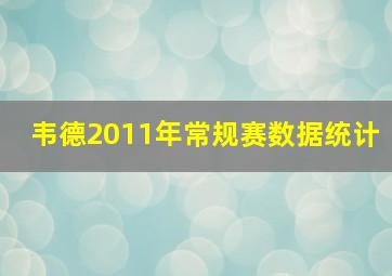 韦德2011年常规赛数据统计