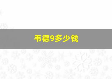 韦德9多少钱