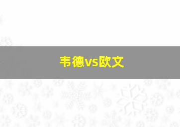 韦德vs欧文