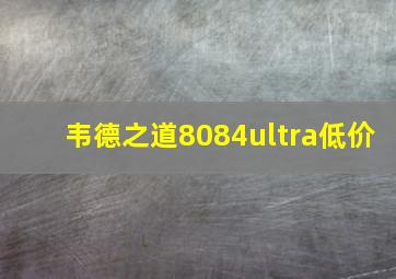 韦德之道8084ultra低价