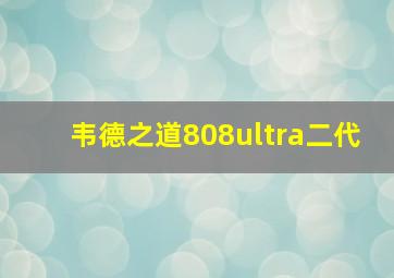 韦德之道808ultra二代