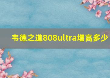 韦德之道808ultra增高多少