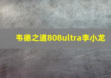 韦德之道808ultra李小龙