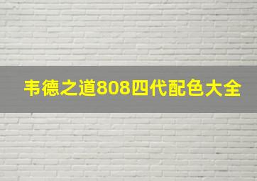 韦德之道808四代配色大全