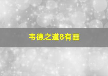 韦德之道8有䨻