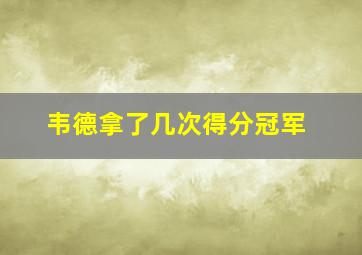 韦德拿了几次得分冠军