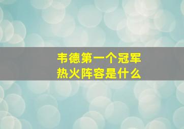 韦德第一个冠军热火阵容是什么