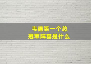 韦德第一个总冠军阵容是什么