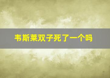 韦斯莱双子死了一个吗