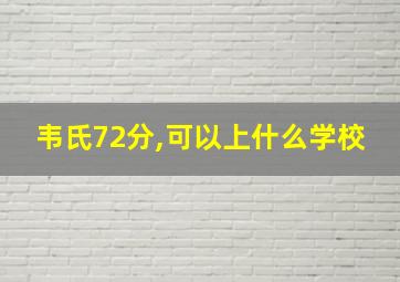 韦氏72分,可以上什么学校