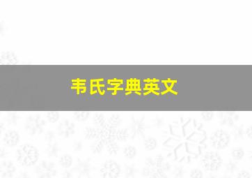 韦氏字典英文