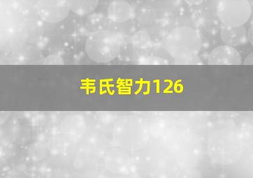 韦氏智力126