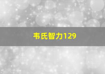 韦氏智力129