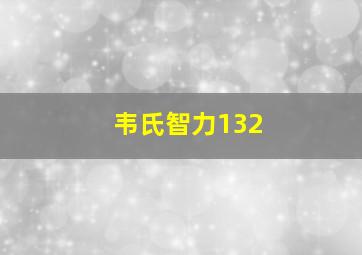 韦氏智力132