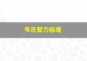 韦氏智力标准