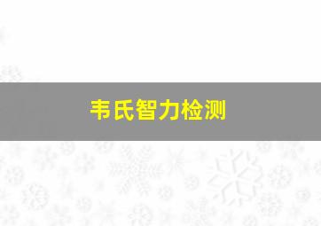 韦氏智力检测