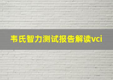 韦氏智力测试报告解读vci