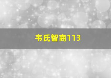 韦氏智商113