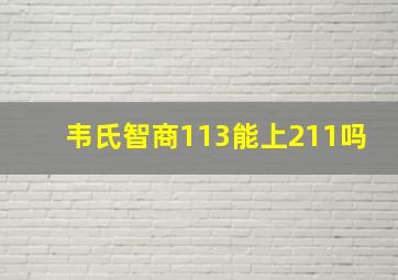 韦氏智商113能上211吗