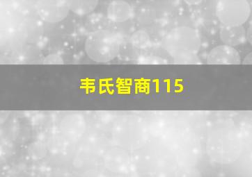 韦氏智商115