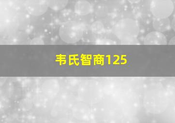 韦氏智商125