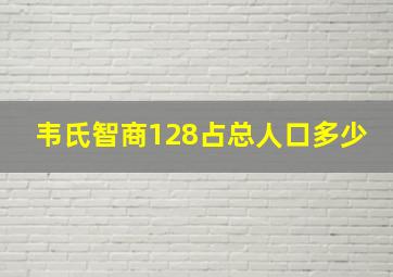 韦氏智商128占总人口多少