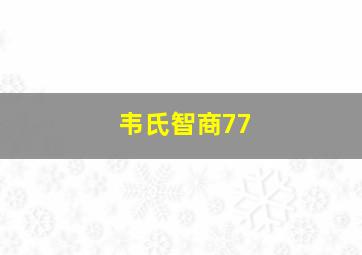 韦氏智商77