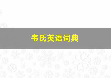 韦氏英语词典