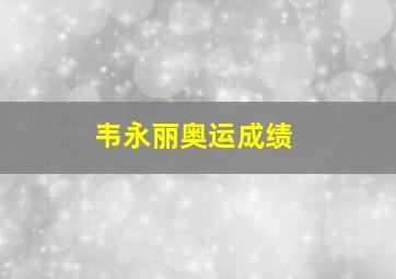 韦永丽奥运成绩