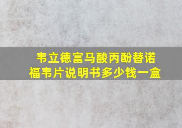 韦立德富马酸丙酚替诺福韦片说明书多少钱一盒