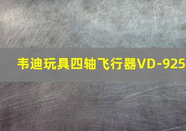 韦迪玩具四轴飞行器VD-925