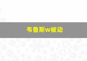 韦鲁斯w被动