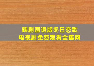 韩剧国语版冬日恋歌电视剧免费观看全集网