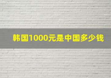 韩国1000元是中国多少钱