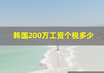 韩国200万工资个税多少