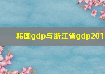 韩国gdp与浙江省gdp2019