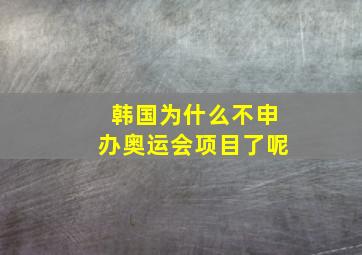 韩国为什么不申办奥运会项目了呢