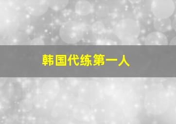 韩国代练第一人